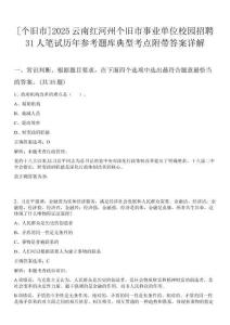 [個(gè)舊市]2025云南紅河州個(gè)舊市事業(yè)單位校園招聘31人筆試歷年參考題庫典型考點(diǎn)附帶答案詳解