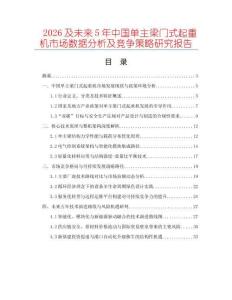 2026及未來5年中國單主梁門式起重機市場數據分析及競爭策略研究報告