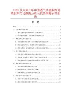 2026及未來(lái)5年中國(guó)透氣式塑膠跑道噴漿料市場(chǎng)數(shù)據(jù)分析及競(jìng)爭(zhēng)策略研究報(bào)告