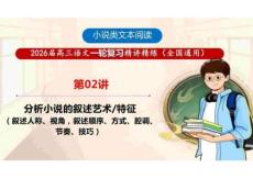 2026年高考語文一輪復習小說類文本閱讀專題：第02講 分析小說的敘述藝術(shù)特征（敘述人稱、視角，敘述順序、方式、腔調(diào)、節(jié)奏、技巧）（課件）