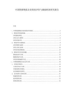 中國鐵路物流企業(yè)績效評價與激勵機制研究報告