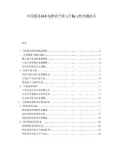 中國模具鋼市場供需平衡與價(jià)格走勢預(yù)測報(bào)告