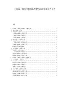 中國海上風電安裝船隊配置與施工效率提升報告