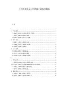 生物醫(yī)用涂層材料臨床不良反應(yīng)報(bào)告