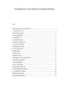 中國智能家居行業競爭格局及市場前景分析報告