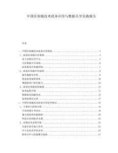 中國區(qū)塊鏈技術政務應用與數(shù)據(jù)共享實踐報告