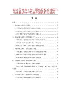 2026及未來5年中國遠控板式排煙口市場數(shù)據(jù)分析及競爭策略研究報告