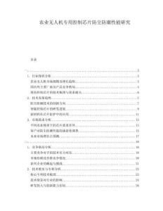 農(nóng)業(yè)無人機(jī)專用控制芯片防塵防潮性能研究