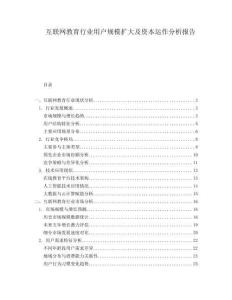 互聯(lián)網(wǎng)教育行業(yè)用戶(hù)規(guī)模擴(kuò)大及資本運(yùn)作分析報(bào)告