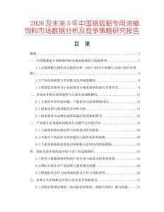 2026及未來(lái)5年中國(guó)狢狐貂專用濃縮飼料市場(chǎng)數(shù)據(jù)分析及競(jìng)爭(zhēng)策略研究報(bào)告