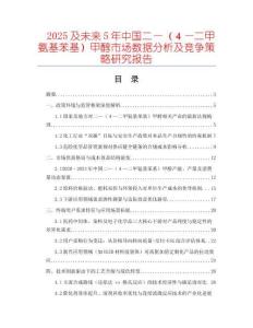 2025及未來5年中國二—（４—二甲氨基苯基）甲醇市場數(shù)據(jù)分析及競爭策略研究報告