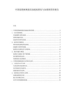 中國(guó)連鎖麻辣燙店湯底標(biāo)準(zhǔn)化與加盟商管控報(bào)告