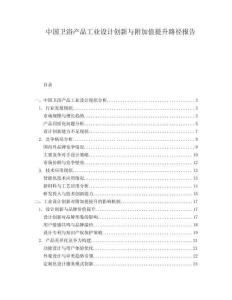 中國衛浴產品工業設計創新與附加值提升路徑報告