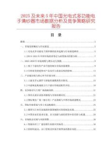 2025及未來5年中國光電式多功能電子清紗器市場數(shù)據(jù)分析及競爭策略研究報(bào)告