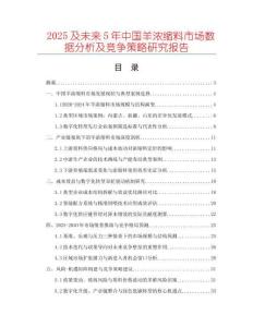 2025及未來5年中國羊濃縮料市場數據分析及競爭策略研究報告