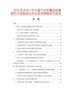 2026及未來5年中國氣動定量扭結灌腸機市場數(shù)據(jù)分析及競爭策略研究報告
