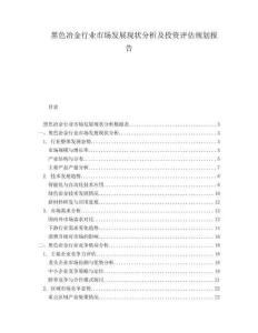 黑色冶金行業市場發展現狀分析及投資評估規劃報告