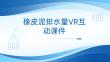 虛擬現實(VAR)交互設計及應用開發 課件 第七章橡皮泥排水量VR互動課件