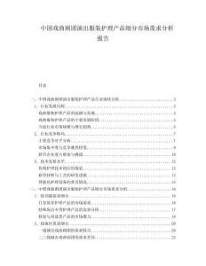 中國(guó)戲曲劇團(tuán)演出服裝護(hù)理產(chǎn)品細(xì)分市場(chǎng)需求分析報(bào)告