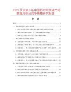 2025及未來5年中國(guó)舒爾陰洗液市場(chǎng)數(shù)據(jù)分析及競(jìng)爭(zhēng)策略研究報(bào)告
