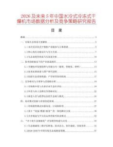 2026及未來(lái)5年中國(guó)水冷式冷凍式干燥機(jī)市場(chǎng)數(shù)據(jù)分析及競(jìng)爭(zhēng)策略研究報(bào)告