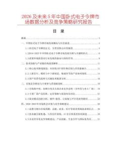 2026及未來5年中國臥式電子令牌市場數(shù)據(jù)分析及競爭策略研究報告