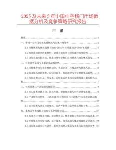 2025及未來(lái)5年中國(guó)中空移門市場(chǎng)數(shù)據(jù)分析及競(jìng)爭(zhēng)策略研究報(bào)告