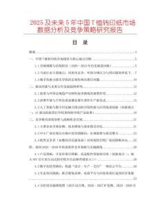 2025及未來5年中國T恤轉印紙市場數據分析及競爭策略研究報告