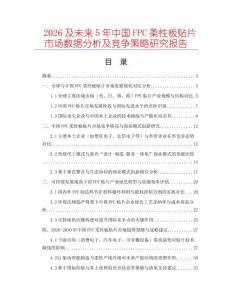 2026及未來5年中國FPC柔性板貼片市場數(shù)據(jù)分析及競爭策略研究報告