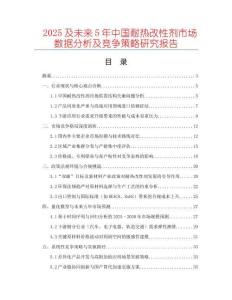 2025及未來5年中國耐熱改性劑市場數(shù)據(jù)分析及競爭策略研究報(bào)告