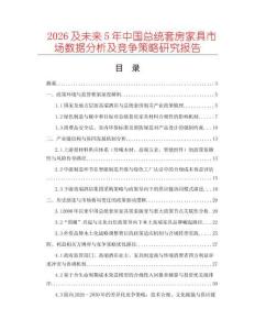 2026及未來5年中國總統套房家具市場數據分析及競爭策略研究報告