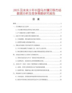2025及未來(lái)5年中國(guó)烏木鑲貝筷市場(chǎng)數(shù)據(jù)分析及競(jìng)爭(zhēng)策略研究報(bào)告
