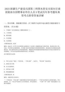 2025新疆生產(chǎn)建設(shè)兵團(tuán)第三師圖木舒克市面向甘肅省隴南市招聘事業(yè)單位人員5筆試歷年參考題庫(kù)典型考點(diǎn)附帶答案詳解