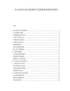 紅木家具行業市場調研與發展前景深度研究報告