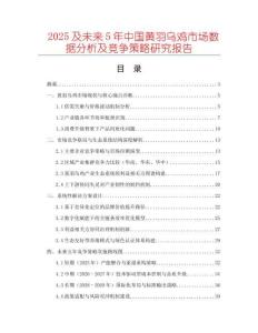 2025及未來5年中國黃羽烏雞市場數據分析及競爭策略研究報告