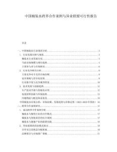 中國桶裝水跨界合作案例與異業聯盟可行性報告