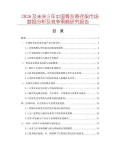 2026及未來5年中國骨灰寄存架市場數(shù)據(jù)分析及競爭策略研究報(bào)告