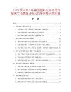 2025及未來(lái)5年中國(guó)塑料光纖信號(hào)傳輸線市場(chǎng)數(shù)據(jù)分析及競(jìng)爭(zhēng)策略研究報(bào)告