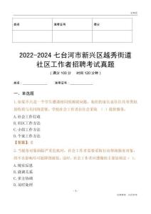 2022-2024七臺河市新興區越秀街道社區工作者招聘考試真題