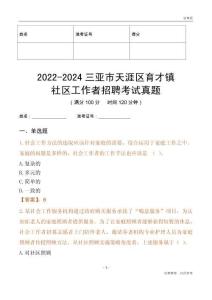 2022-2024三亞市天涯區(qū)育才鎮(zhèn)社區(qū)工作者招聘考試真題
