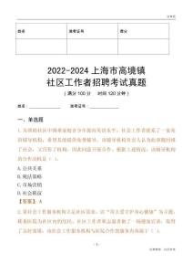 2022-2024上海市高境鎮(zhèn)社區(qū)工作者招聘考試真題