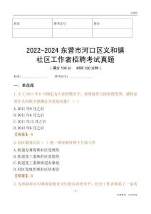 2022-2024東營(yíng)市河口區(qū)義和鎮(zhèn)社區(qū)工作者招聘考試真題