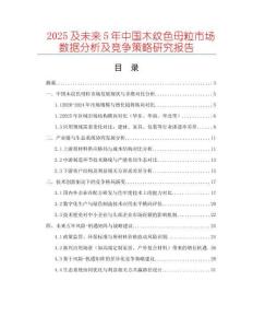 2025及未來(lái)5年中國(guó)木紋色母粒市場(chǎng)數(shù)據(jù)分析及競(jìng)爭(zhēng)策略研究報(bào)告