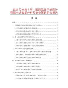 2026及未來5年中國液晶顯示單面計費器市場數(shù)據(jù)分析及競爭策略研究報告