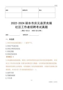 2022-2024麗水市慶元縣賢良鎮社區工作者招聘考試真題