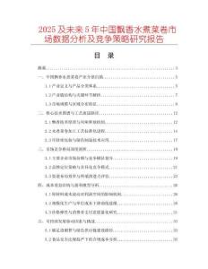 2025及未來(lái)5年中國(guó)飄香水煮菜卷市場(chǎng)數(shù)據(jù)分析及競(jìng)爭(zhēng)策略研究報(bào)告