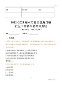 2022-2024麗水市青田縣海口鎮(zhèn)社區(qū)工作者招聘考試真題