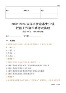 2022-2024云浮市羅定市生江鎮(zhèn)社區(qū)工作者招聘考試真題
