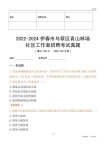 2022-2024伊春市烏翠區(qū)青山林場(chǎng)社區(qū)工作者招聘考試真題