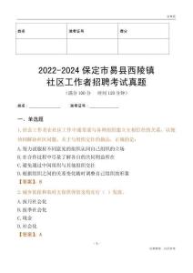 2022-2024保定市易縣西陵鎮(zhèn)社區(qū)工作者招聘考試真題